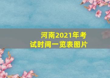 河南2021年考试时间一览表图片