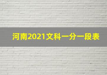 河南2021文科一分一段表