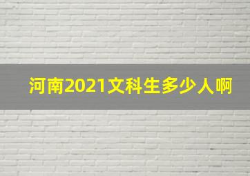 河南2021文科生多少人啊