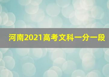 河南2021高考文科一分一段