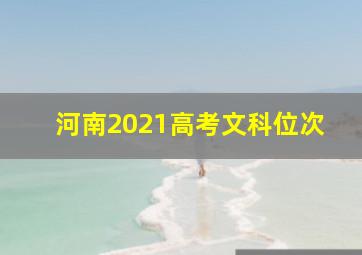 河南2021高考文科位次