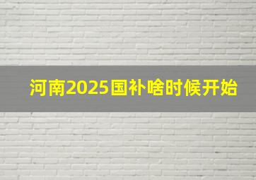 河南2025国补啥时候开始