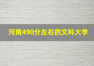 河南490分左右的文科大学