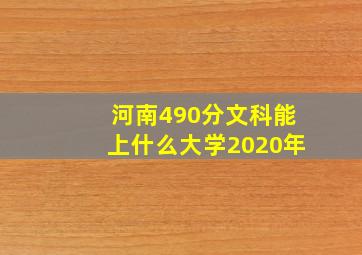 河南490分文科能上什么大学2020年