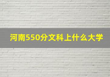 河南550分文科上什么大学