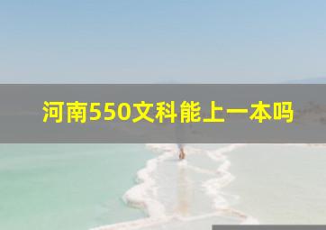 河南550文科能上一本吗