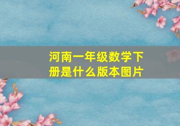 河南一年级数学下册是什么版本图片