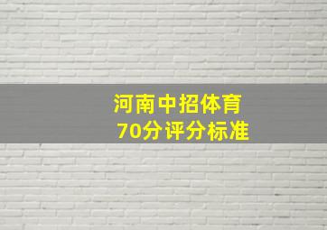 河南中招体育70分评分标准