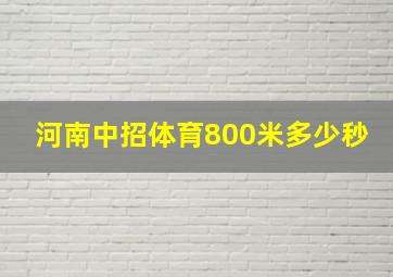 河南中招体育800米多少秒