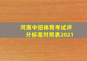 河南中招体育考试评分标准对照表2021