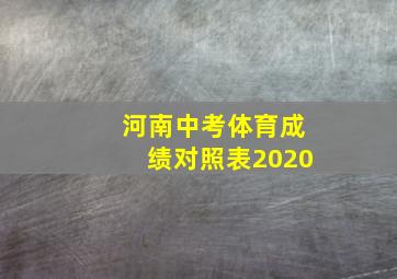 河南中考体育成绩对照表2020