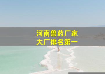 河南兽药厂家大厂排名第一