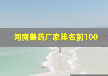 河南兽药厂家排名前100