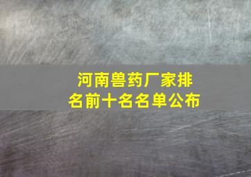 河南兽药厂家排名前十名名单公布