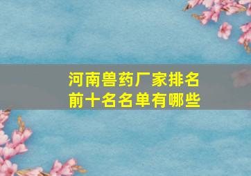 河南兽药厂家排名前十名名单有哪些