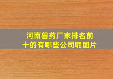 河南兽药厂家排名前十的有哪些公司呢图片