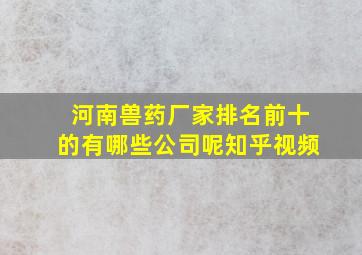 河南兽药厂家排名前十的有哪些公司呢知乎视频