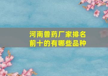 河南兽药厂家排名前十的有哪些品种