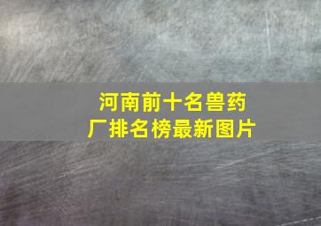 河南前十名兽药厂排名榜最新图片