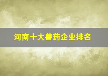 河南十大兽药企业排名