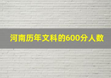 河南历年文科的600分人数