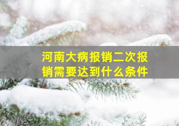 河南大病报销二次报销需要达到什么条件