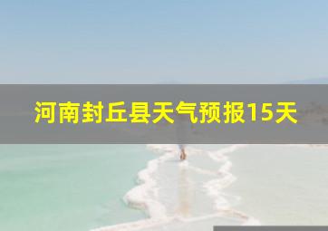 河南封丘县天气预报15天