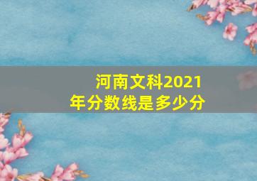 河南文科2021年分数线是多少分