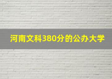 河南文科380分的公办大学