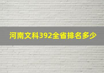 河南文科392全省排名多少