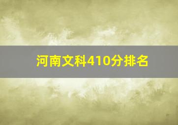 河南文科410分排名