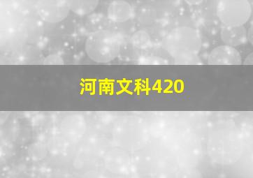 河南文科420