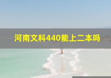 河南文科440能上二本吗