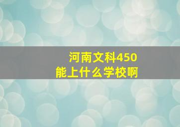 河南文科450能上什么学校啊