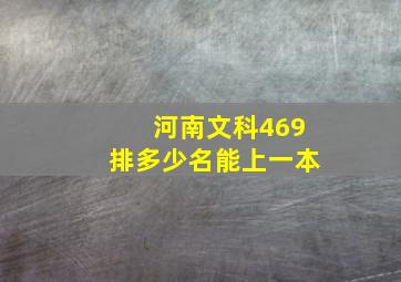 河南文科469排多少名能上一本