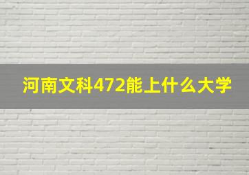 河南文科472能上什么大学