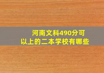 河南文科490分可以上的二本学校有哪些