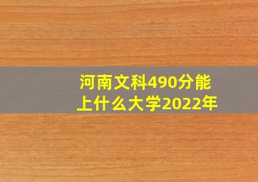 河南文科490分能上什么大学2022年