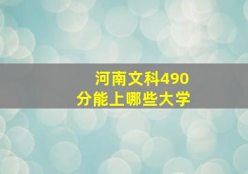 河南文科490分能上哪些大学