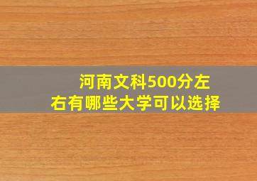 河南文科500分左右有哪些大学可以选择