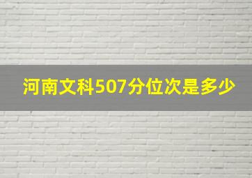 河南文科507分位次是多少