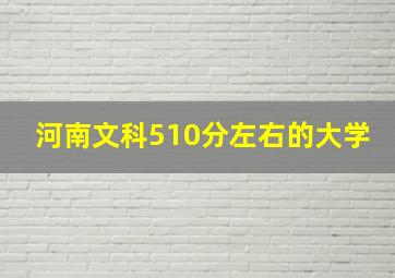 河南文科510分左右的大学