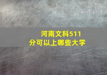 河南文科511分可以上哪些大学