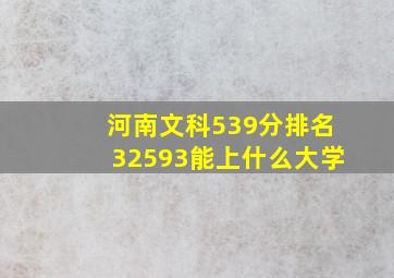 河南文科539分排名32593能上什么大学