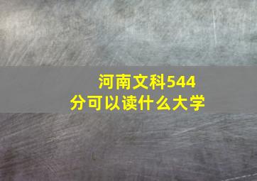 河南文科544分可以读什么大学