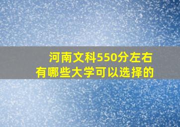 河南文科550分左右有哪些大学可以选择的