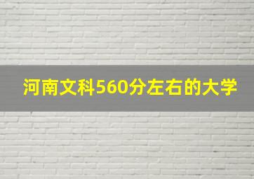 河南文科560分左右的大学