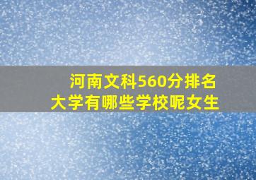 河南文科560分排名大学有哪些学校呢女生