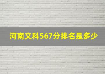 河南文科567分排名是多少