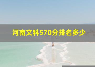 河南文科570分排名多少